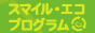 �X�}�C���E�G�R�E�v���O����