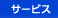 �T�[�r�X