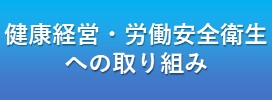 健康経営・労働安全衛生
