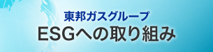 東邦ガスグループ ESGへの取り組み