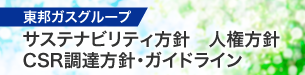サステナビリティ関連方針
