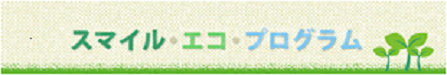 スマイル・エコ・プログラム