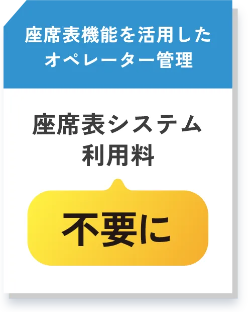 座席表機能を活用したオペレーター管理 座席表システム利用料不要に