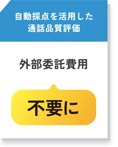 自動採点を活用した通話品質評価 外部委託費用不要に