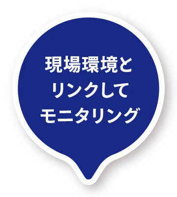現場環境とリンクしてモニタリング