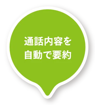 通話内容を自動で要約