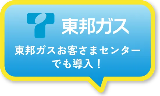 東邦ガスお客さまセンターでも導入！