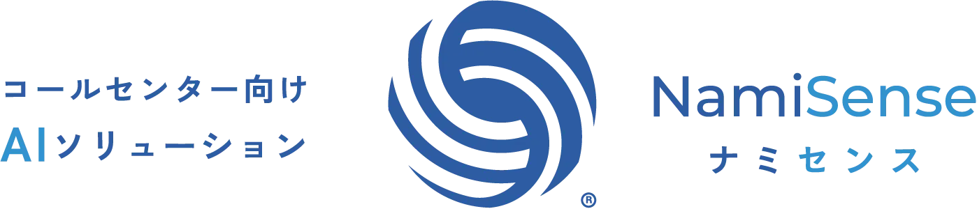 コールセンター向けAIソリューション NamiSense