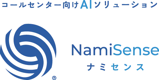 コールセンター向けAIソリューション NamiSense