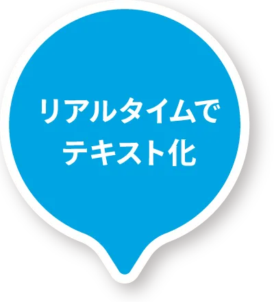リアルタイムでテキスト化