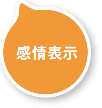 感情表示
