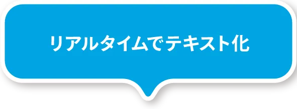 リアルタイムでテキスト化