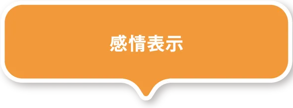 感情表示