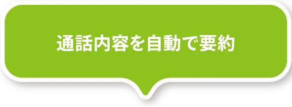 通話内容を自動で要約