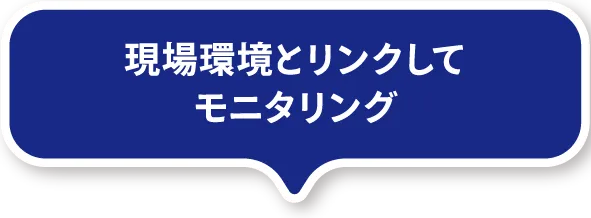 現場環境とリンクしてモニタリング