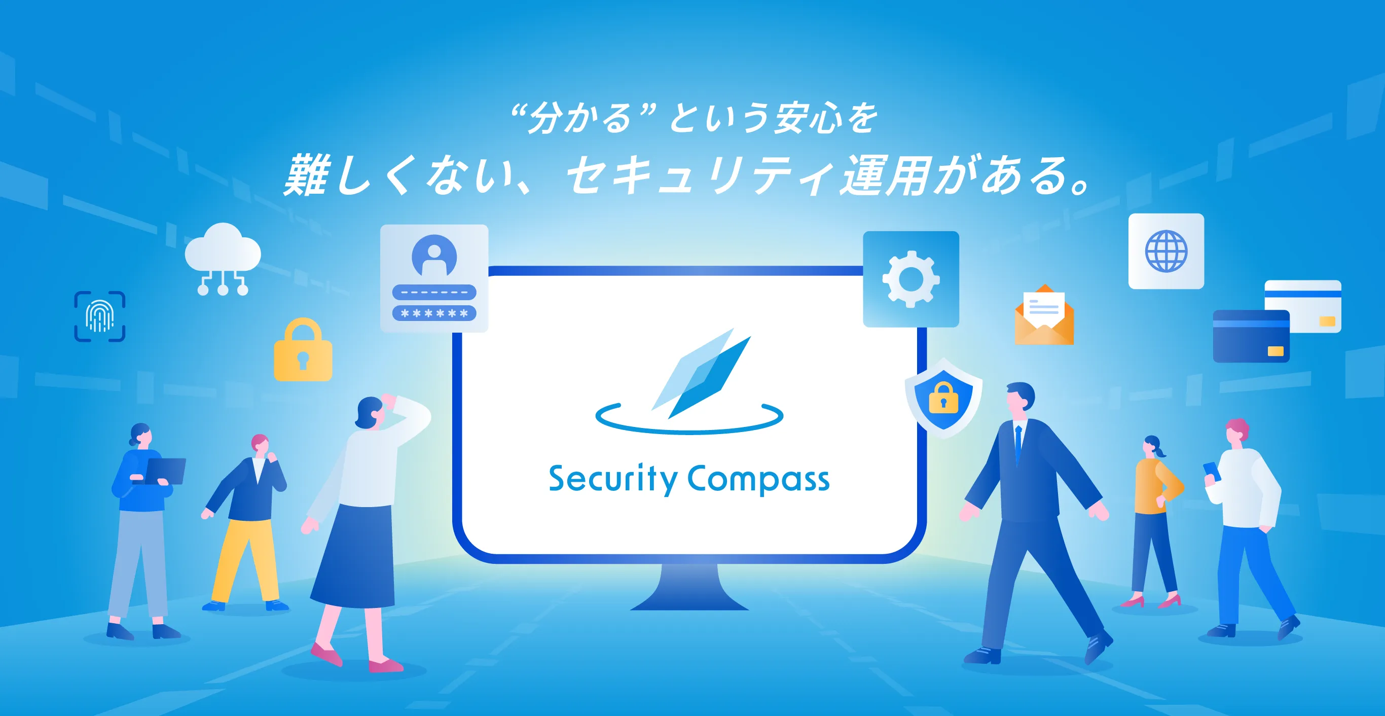 “分かる” という安心を難しくない、セキュリティ運用がある。