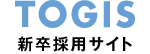 TOGIS 東邦ガス情報システム株式会社 新卒採用サイト